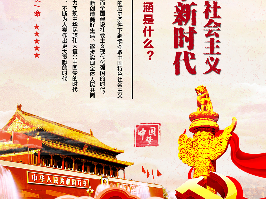中国特色社会主义进入新时代宣传标语解读