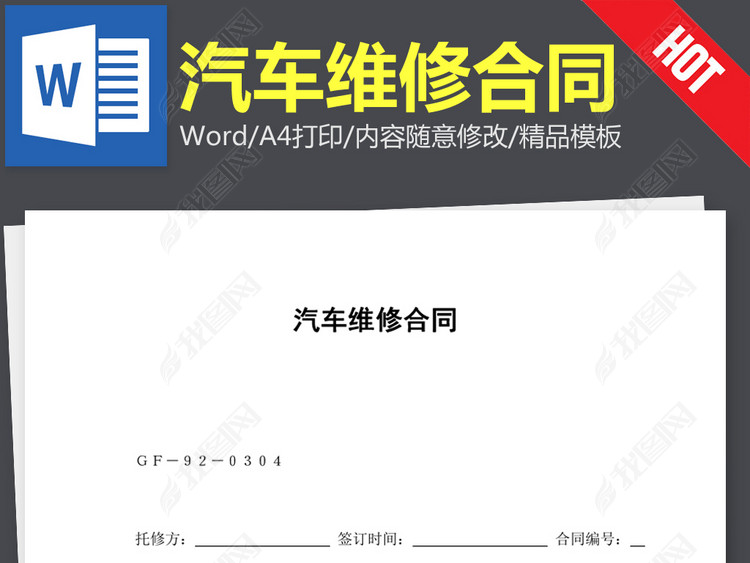 汽车维修合同协议书范本word文本文档模板下载