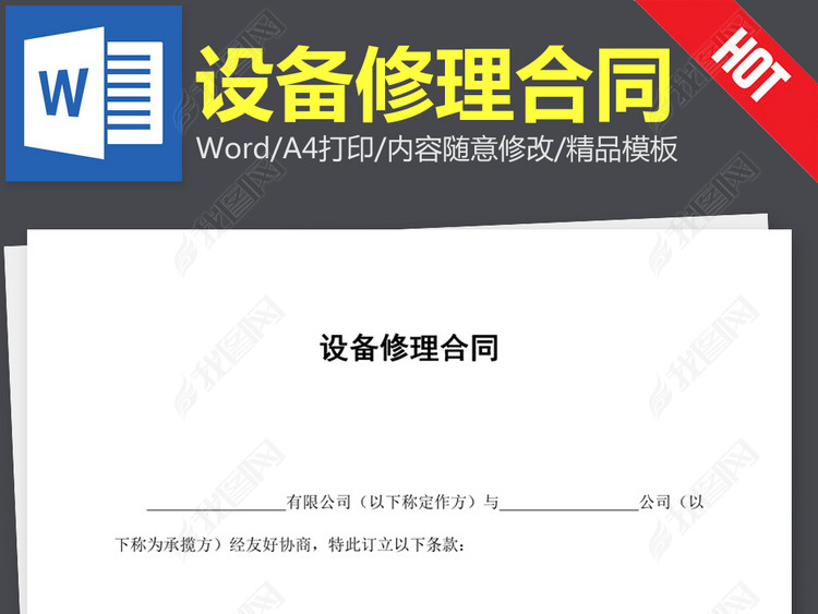 设备修理合同协议书范本word文本文档模板下