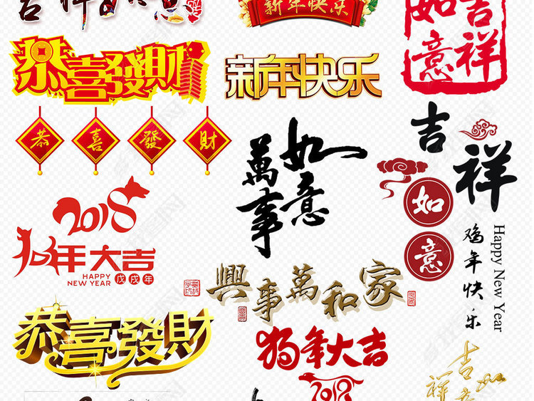 2018狗年新年春节祝福语设计素材图片下载pn