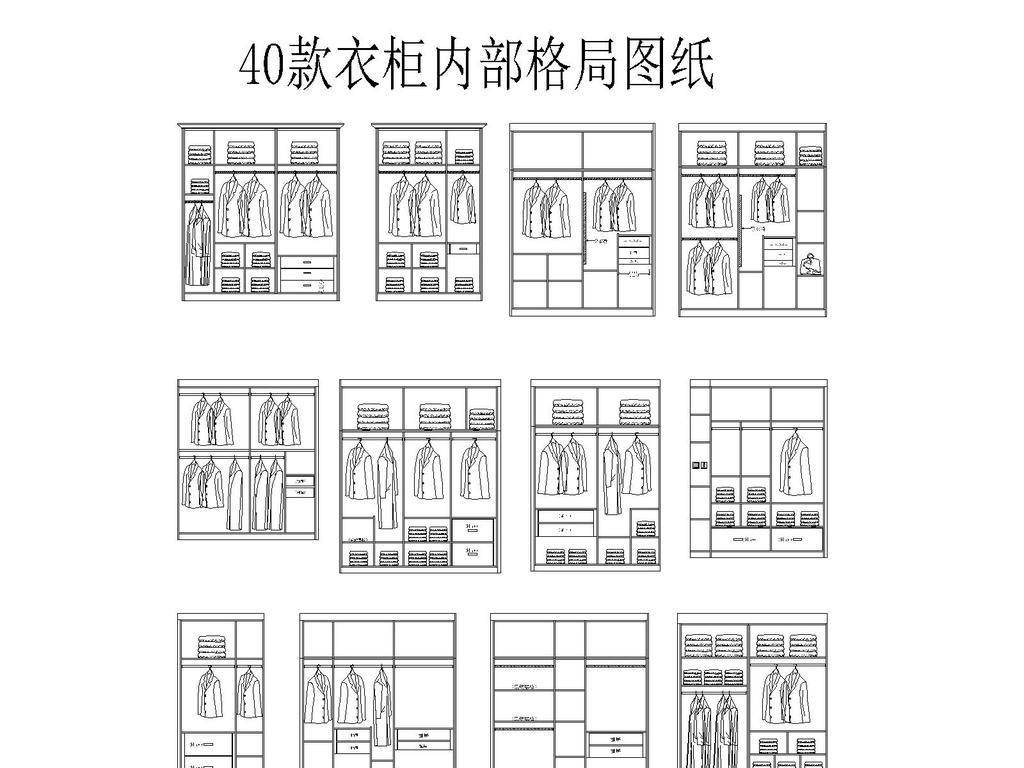 cad图库 家具设计图纸 柜子图纸 > 45款衣柜内部格局列图纸 版权图片