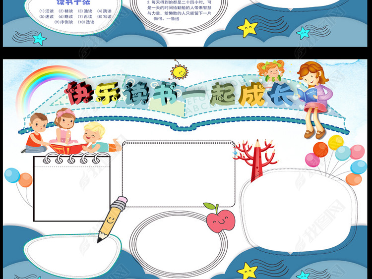 读书小报快乐读书一起成长电子手抄报素材模版