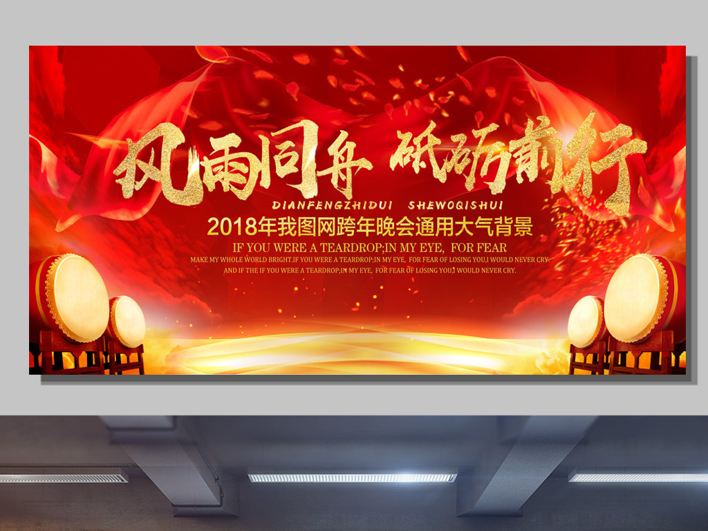 红色大气风雨同舟年会背景