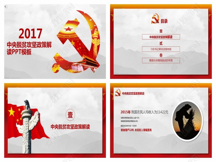 201712061656中央脱贫攻坚政策解读PPT模板