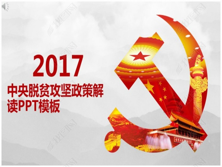 201712061656中央脱贫攻坚政策解读PPT模板