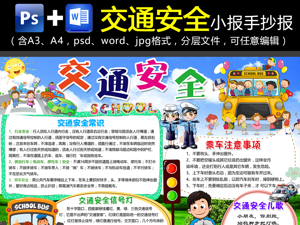 手抄报|小报 安全手抄报 交通安全手抄报 > word/ps交通安全电子小报