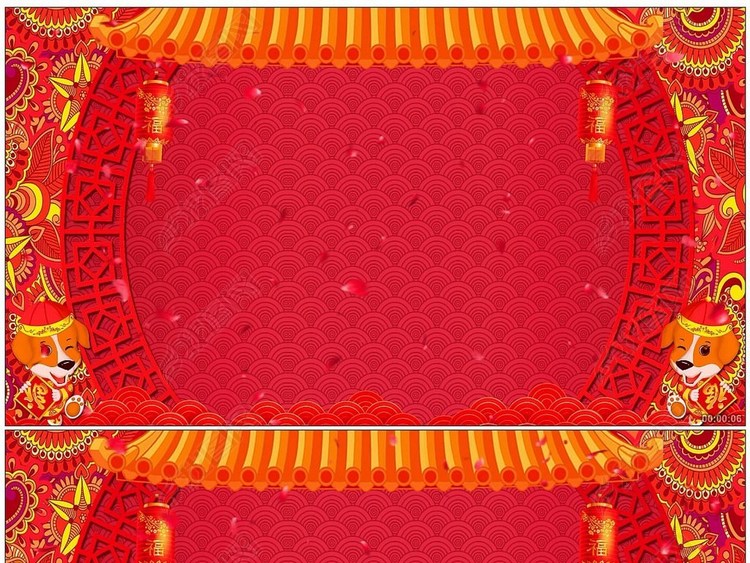 2018狗年新年春节晚会拜年祝福背景