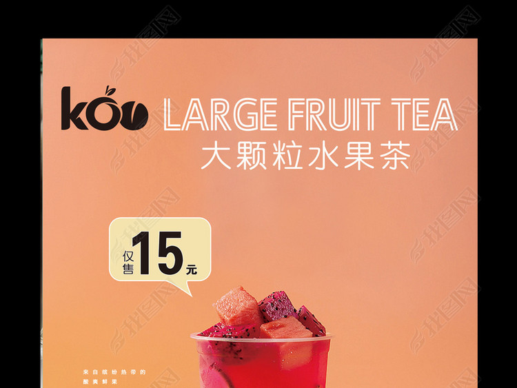 奶茶店鲜榨大颗粒水果茶系列海报模板