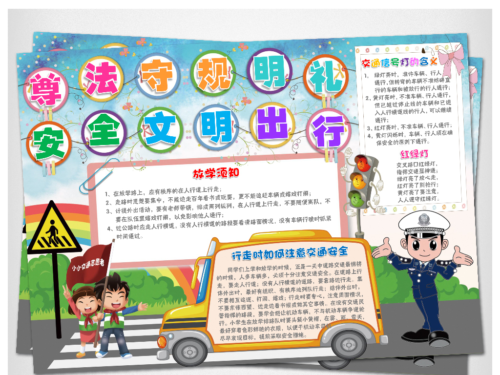 【本作品下载内容为:"交通安全小报校园安全手抄报电子小报素材"模板,其他内容仅为参考,如需印刷成实物请先认真校稿,避免造成不必要的经济损失。】 【声明】未经权利人许可,任何人不得随意使用本网站的原创作品(含预览图),否则将按照我国着作权法的相关规定被要求承担最高达50万元人民币的赔偿责任。所有作品均是用户自行上传分享并拥有版权或使用权,仅供网友学习交流,未经上传用户授权,请勿作他用。