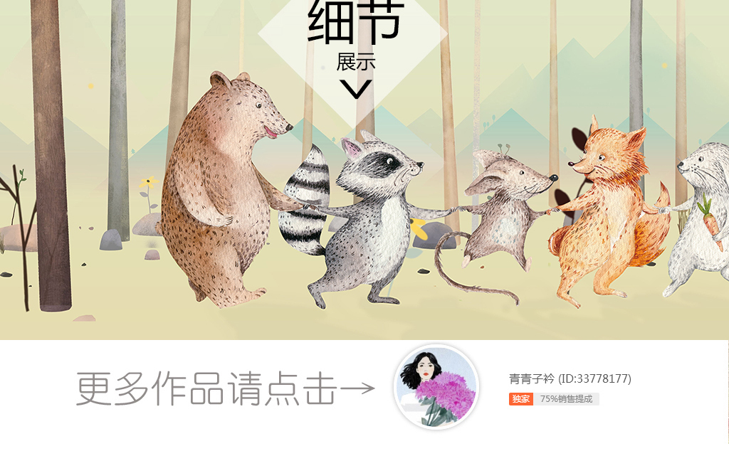 【本作品下载内容为:"北欧清新手绘森林动物乐园儿童房背景墙"模板,其他内容仅为参考,如需印刷成实物请先认真校稿,避免造成不必要的经济损失。】 【声明】未经权利人许可,任何人不得随意使用本网站的原创作品(含预览图),否则将按照我国著作权法的相关规定被要求承担最高达50万元人民币的赔偿责任。