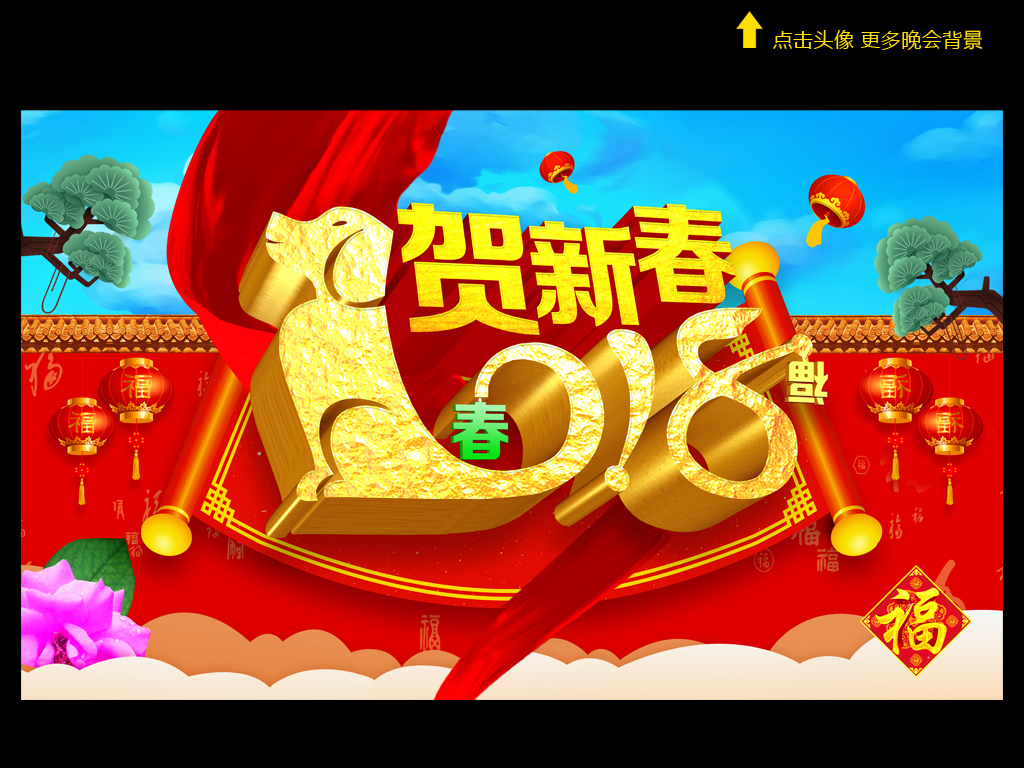 2018新年卡通画封面