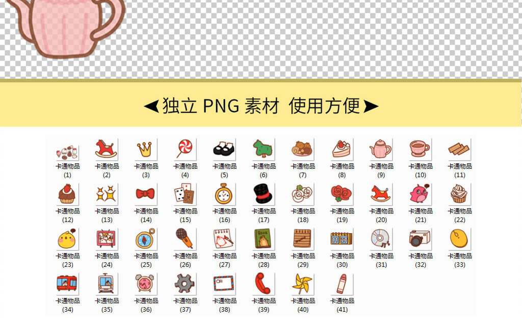 各种手绘卡通物品免抠png透明素材