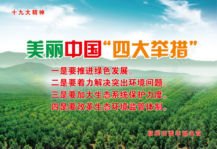 十九大精神美丽中国四大举措绿色大气背景