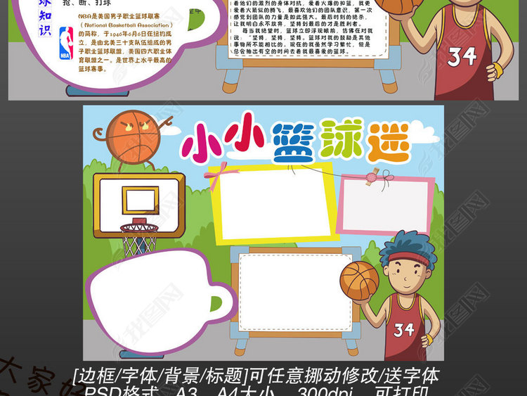 简单卡通我爱打篮球运动爱好健康生活手抄报小