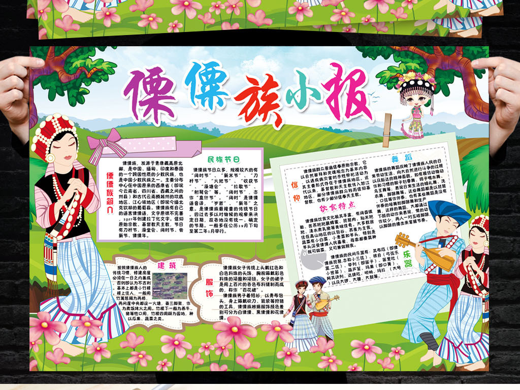 傈僳族小报56个少数民族团结习俗手抄小报素材