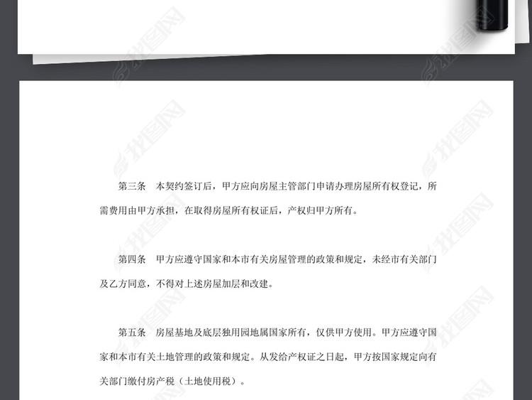 私有房屋买卖契约协议书合同范本word文本文