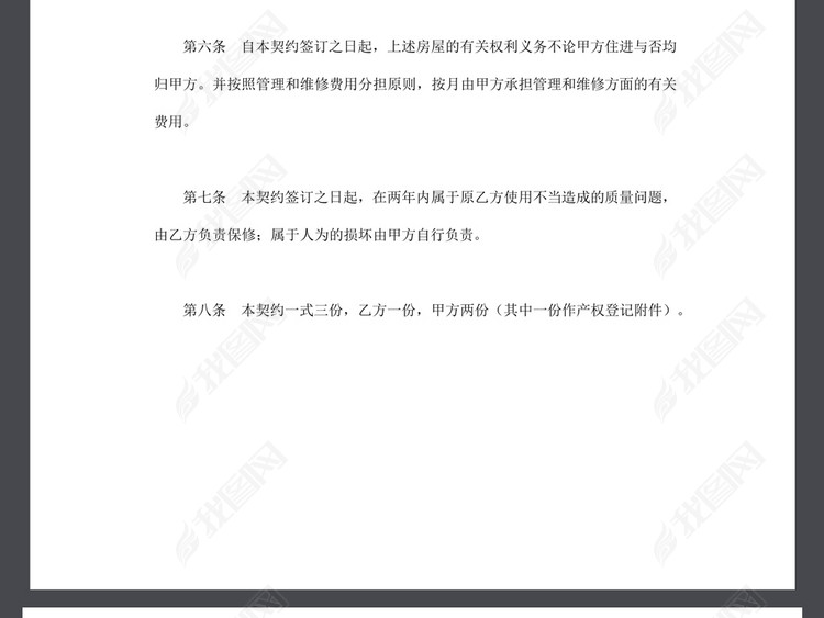 私有房屋买卖契约协议书合同范本word文本文