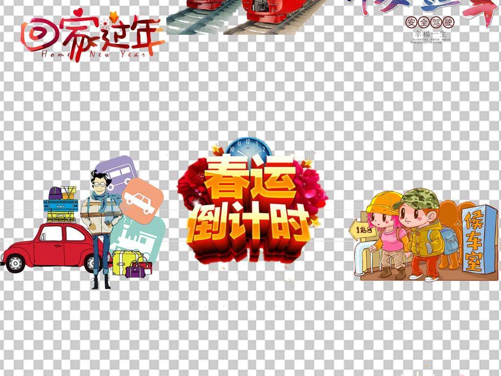 2018春运宣传回家过年安全PNG素材
