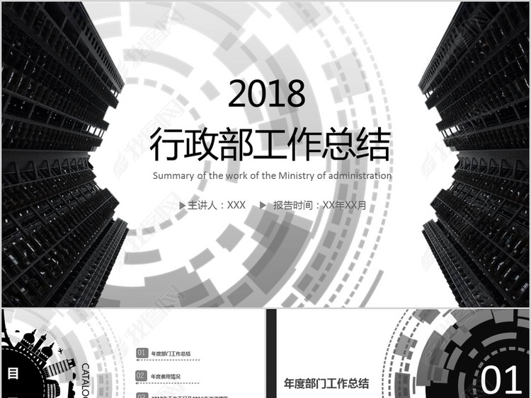 2018行政部年度工作总结计划PPT模板(图片编
