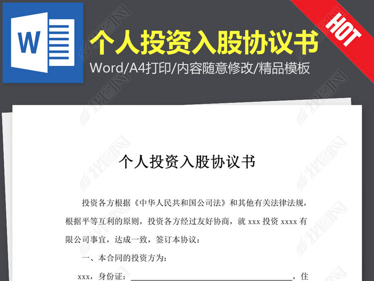 个人投资入股协议书合同范本word文本文档模