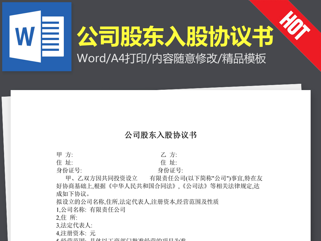 公司股东入股协议书合同范本word文本文档模