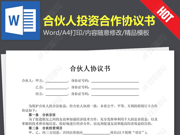 合伙人投资合作协议书合同范本word文本文档