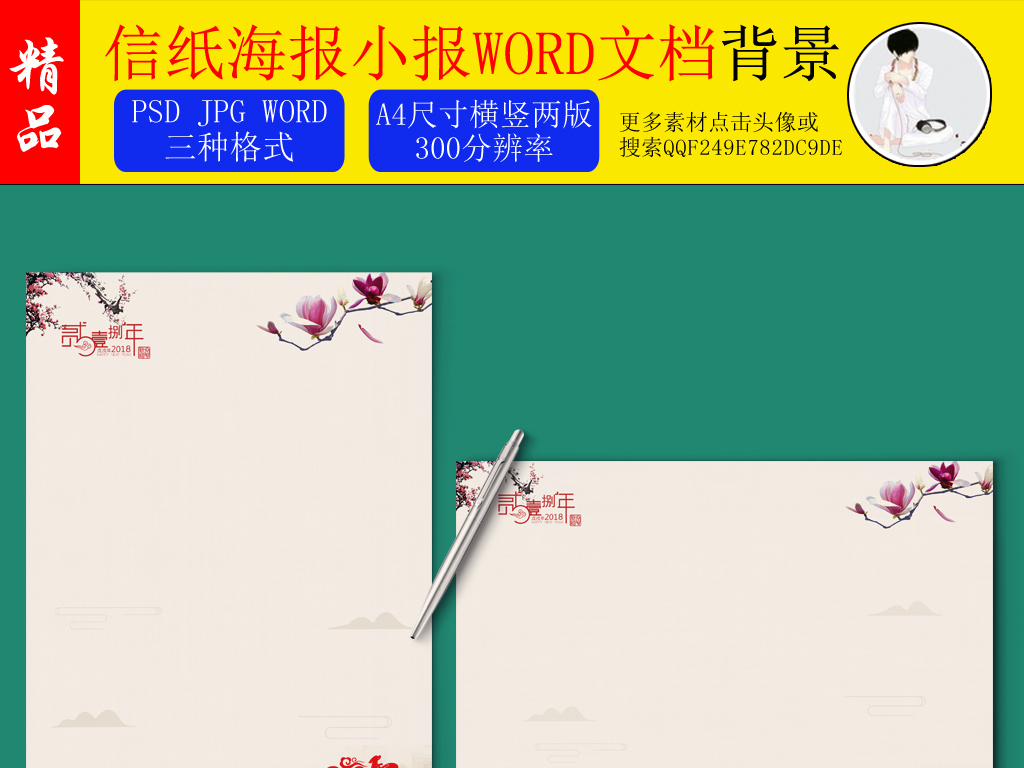 word文档 办公常用 文档背景 > 中国风梅花信纸海报文档背景素材