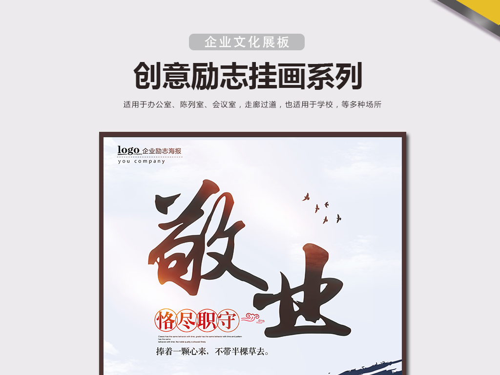 企业文化展板敬业创意励志精神挂画公司海报