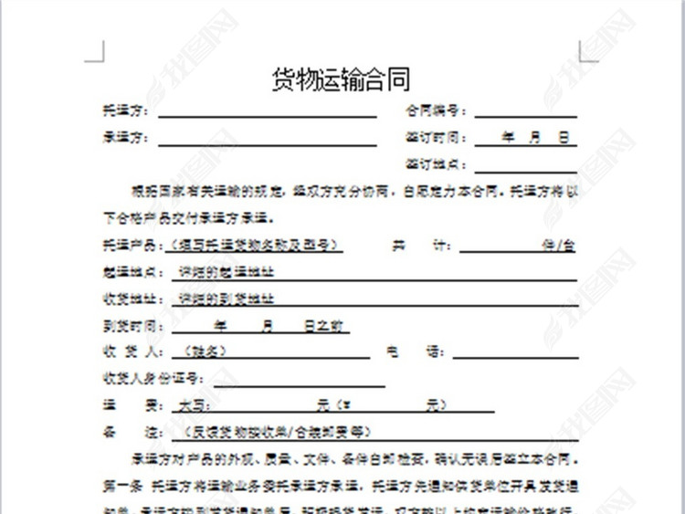 货物物流运输合同书模版图片下载wps素材-其