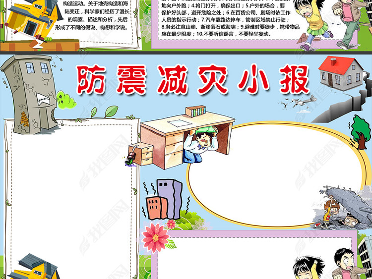 防震减灾小报地震安全知识手抄报电子小报WO