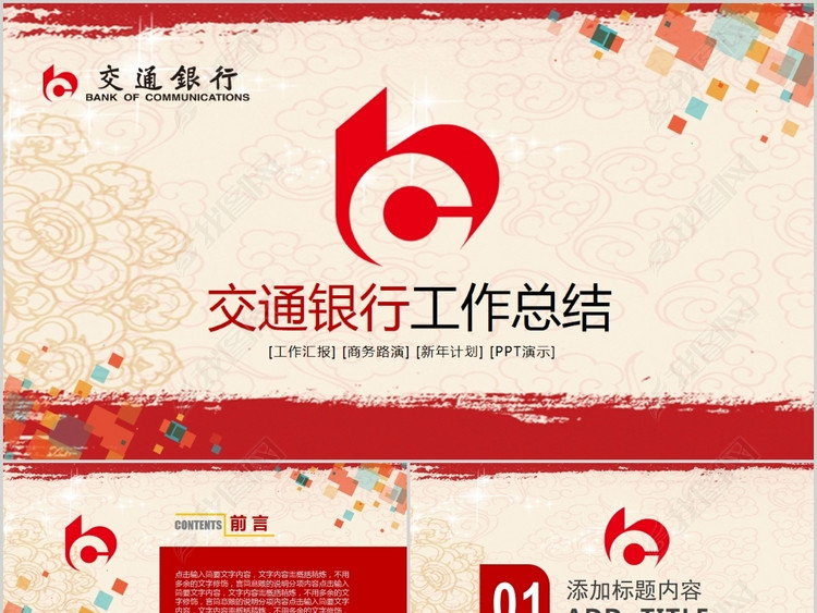 交通银行工作总结PPT模板(图片编号:1733587