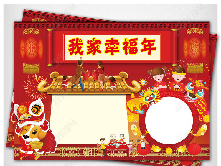 我家幸福年小报春节新年寒假生活小报模板