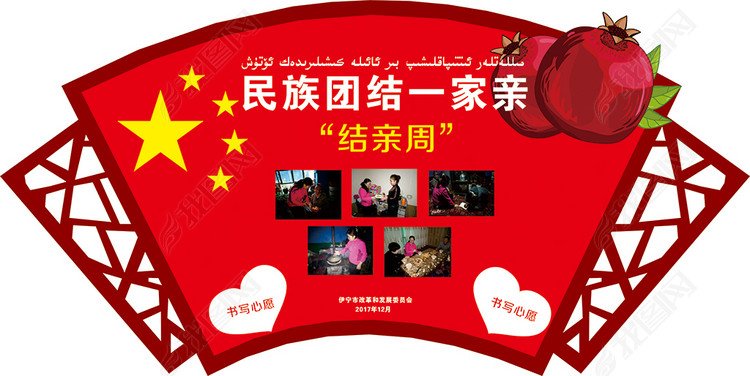 民族团结一家亲结亲周活动党建造型墙