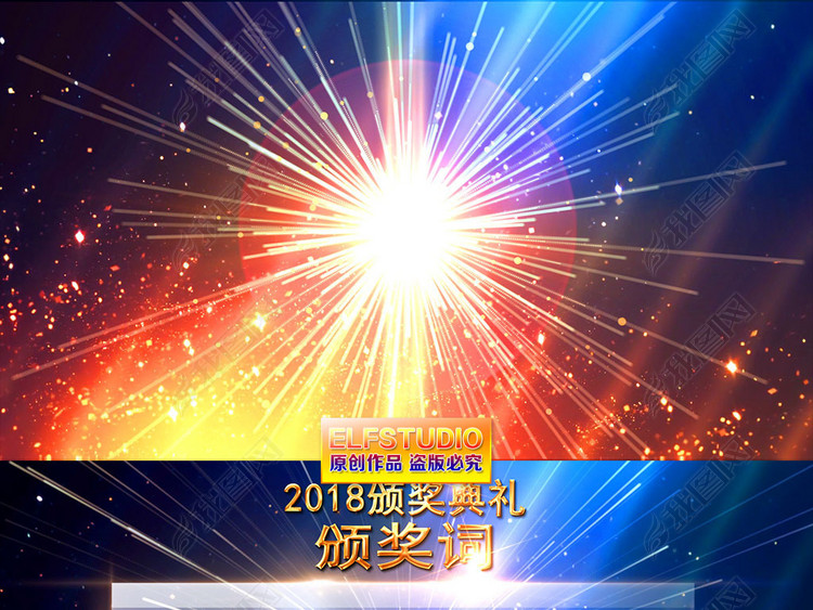 2018金色年会颁奖致辞展示AE模板