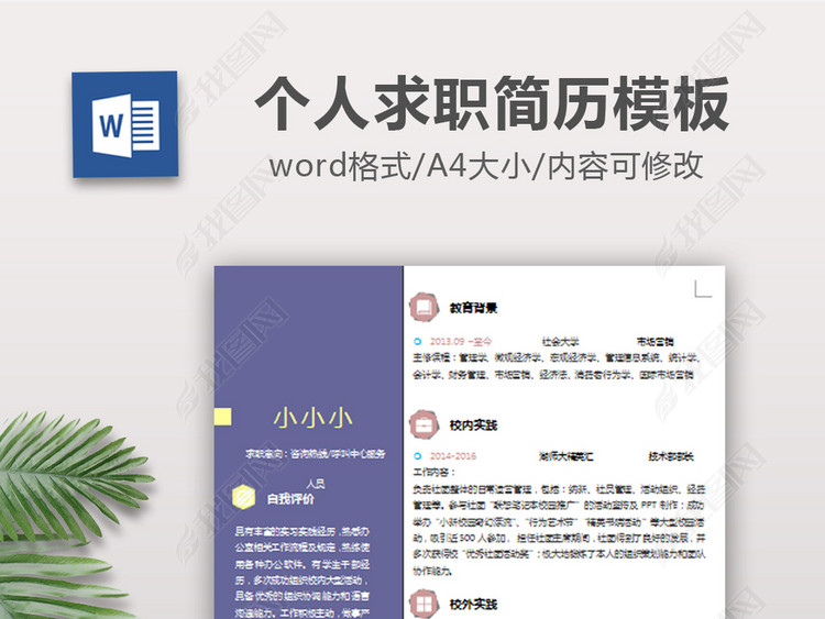 个人求职简历WORD模板图片下载wps素材-简历模板