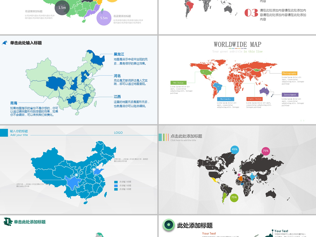 多种可编辑中国地图世界地图ppt模板图片