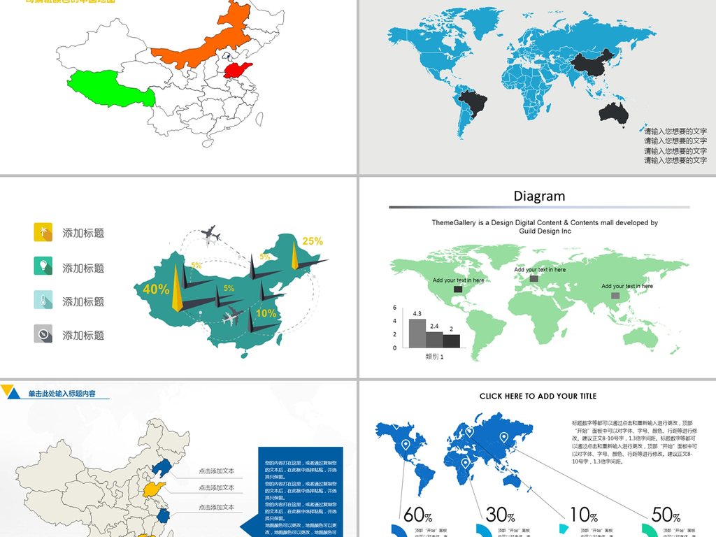 多种可编辑中国地图世界地图PPT模板