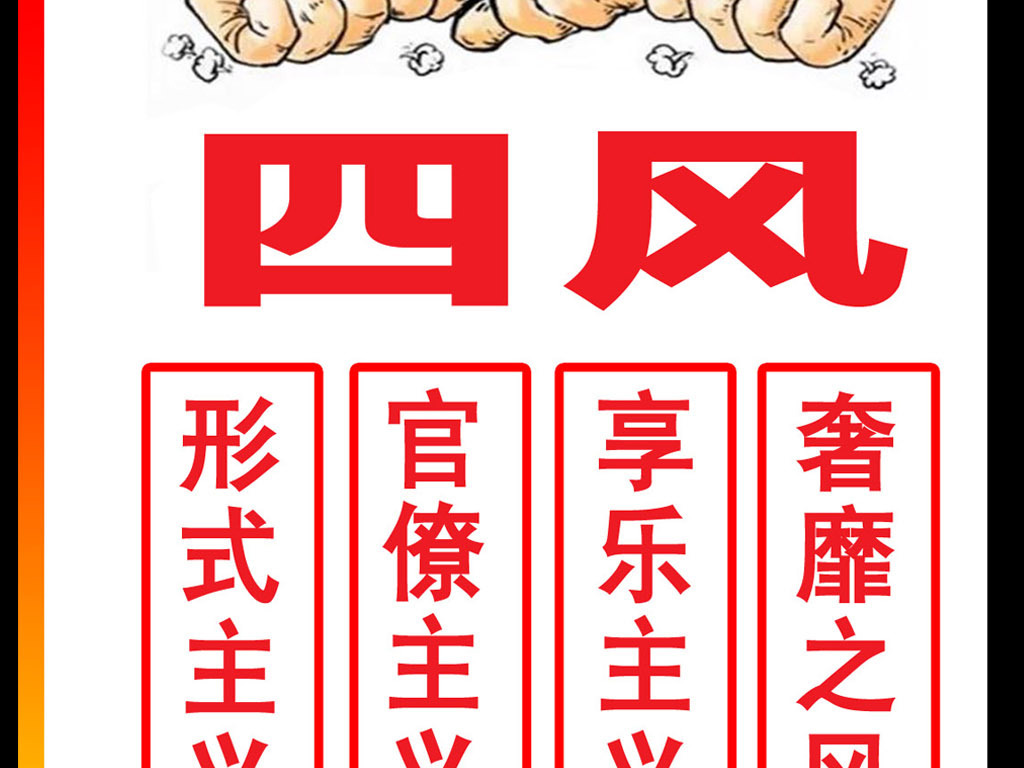 纠正四风加强作风建设专题展板