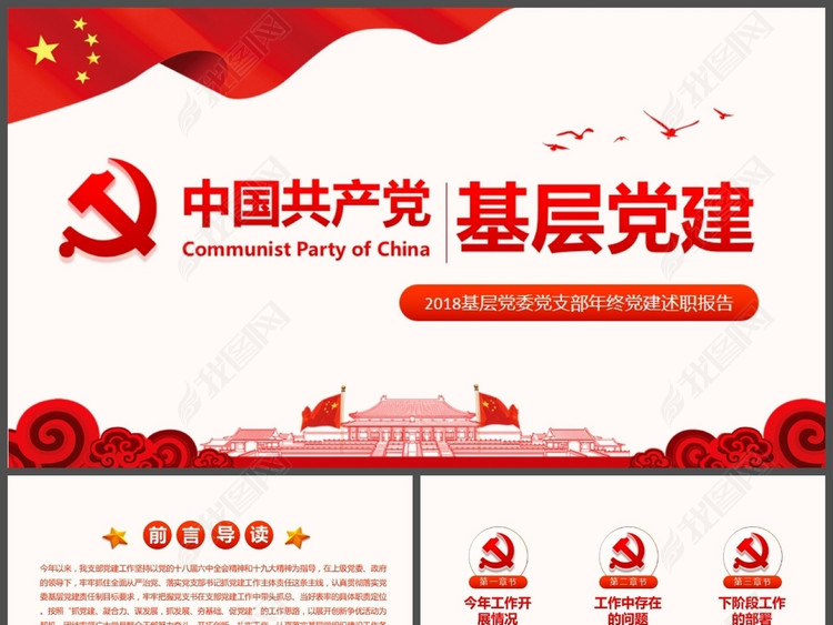 2018村支书基层党建工作汇报PPT模板(图片编