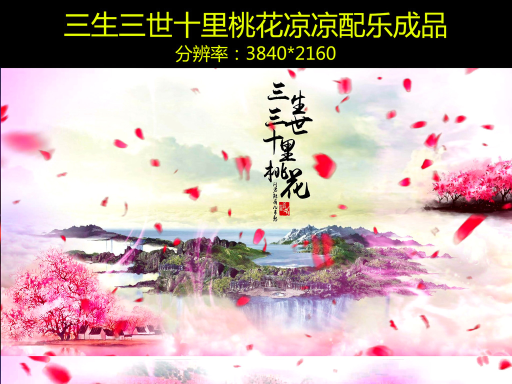 三生三世十里桃花凉凉配乐成品