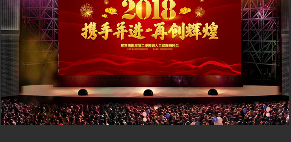 2018再创辉煌企业年会舞台背景