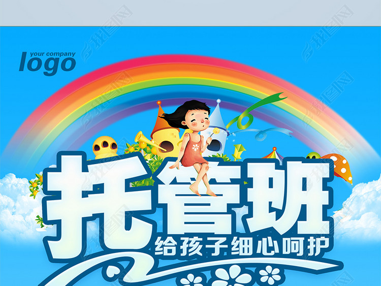 少儿全托班幼儿园招生报名广告宣传单页设计