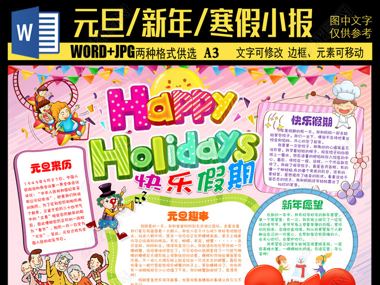 word2018快乐假期元旦新年通用小报