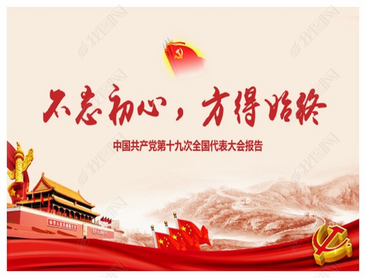 201712201157红色党政不忘初心方得始终十九