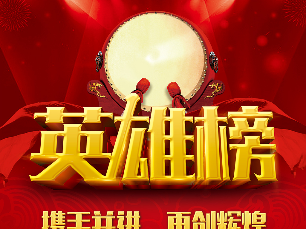 原创大气企业英雄榜光荣榜荣誉榜展板版权可商用
