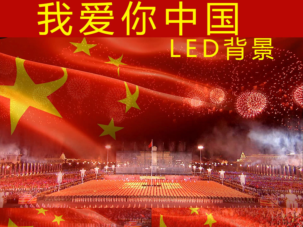 我爱你中国