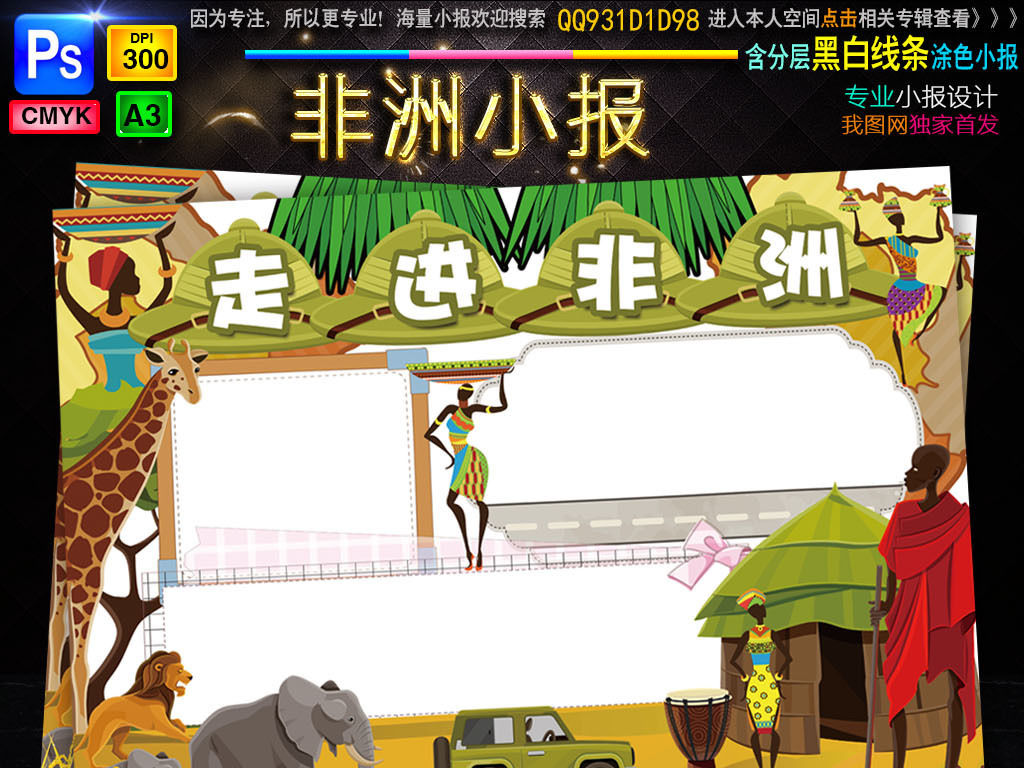【本作品下载内容为:"非洲小报旅游城市地理大草原动物黑人手抄小报素材"模板,其他内容仅为参考,如需印刷成实物请先认真校稿,避免造成不必要的经济损失。】 【声明】未经权利人许可,任何人不得随意使用本网站的原创作品(含预览图),否则将按照我国著作权法的相关规定被要求承担最高达50万元人民币的赔偿责任。