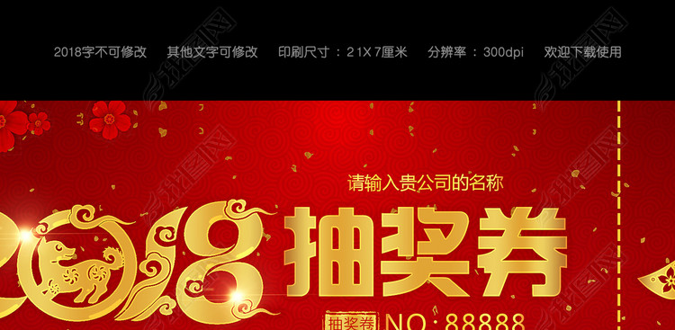 2018狗年红色年会抽奖卷模版
