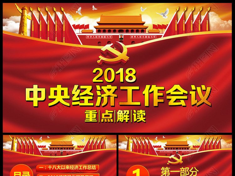 2018年中央经济工作会议重点解读PPT