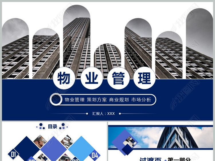 蓝色简洁物业公司简介物业管理动态PPT模板